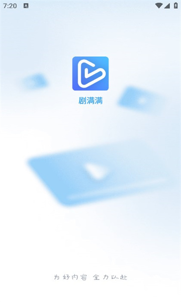 剧满满