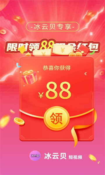 冰云贝视频app领红包