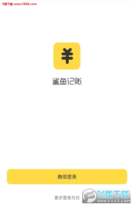 鲨鱼记账App