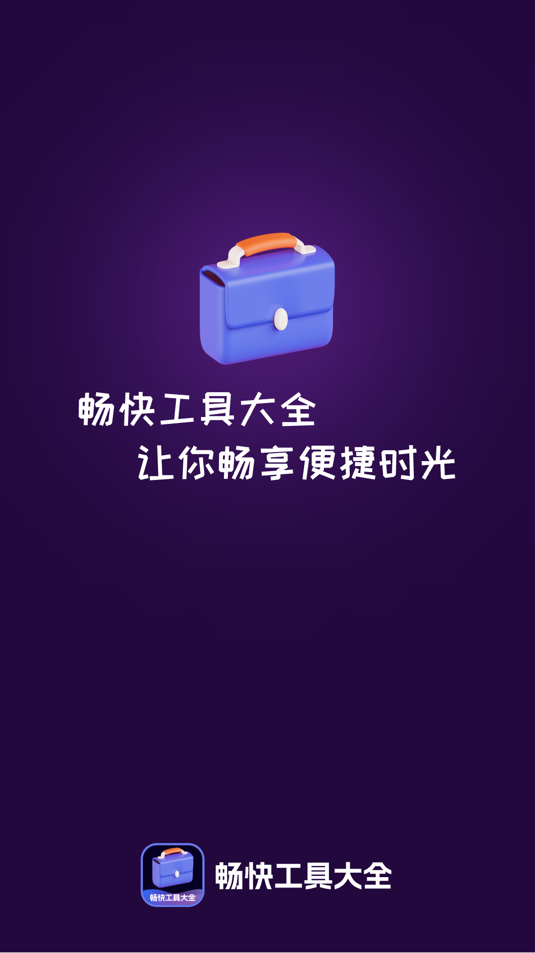 畅快工具大全