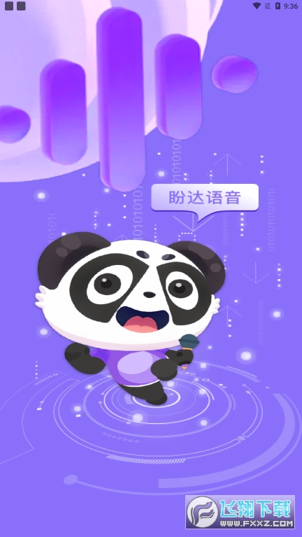 盼达语音app官方版