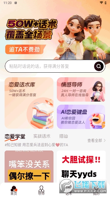 恋聊高手2024最新版