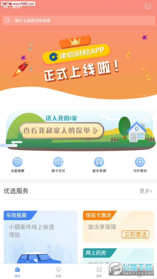 建信财险app