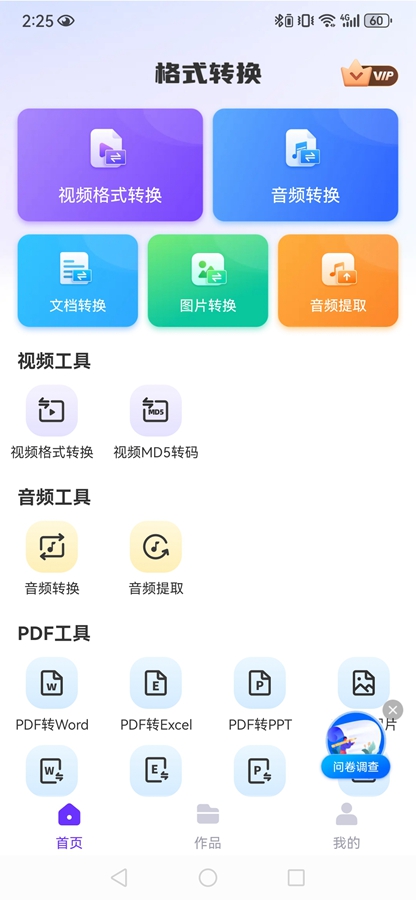 万能格式转换器解锁VIP功能