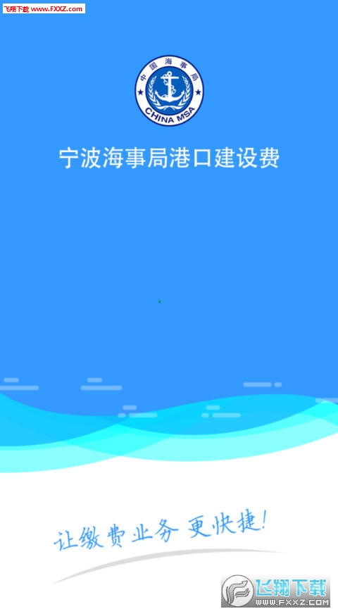 宁波海事局港口建设费app