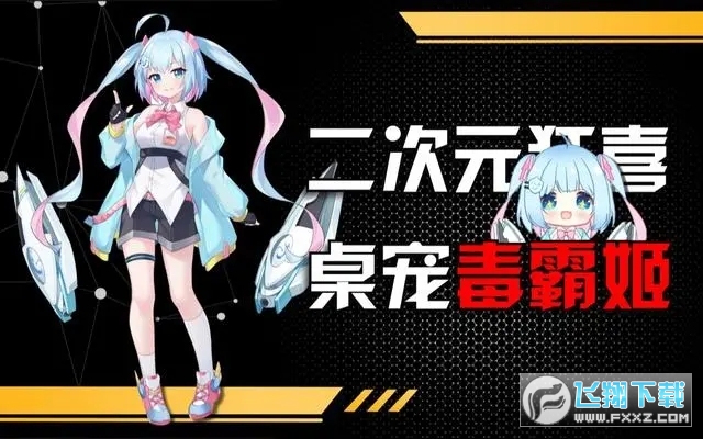 毒霸姬桌宠手机版移动端