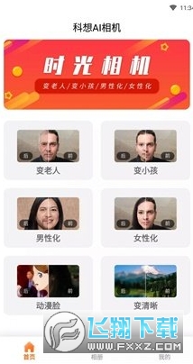 科想AI时光相机2023官方最新版