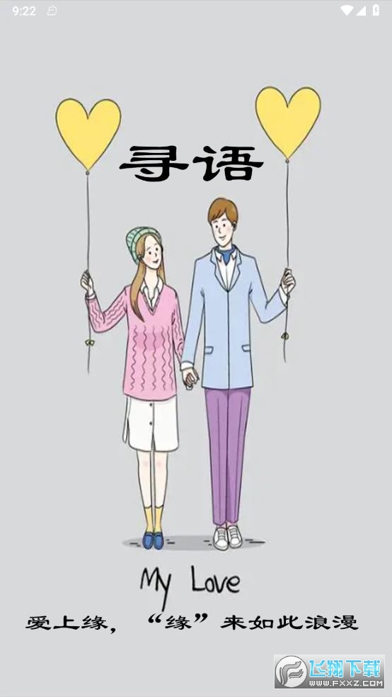 寻语聊天平台官方版