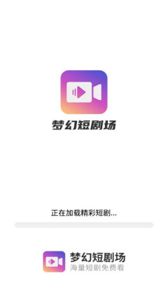 梦幻短剧场