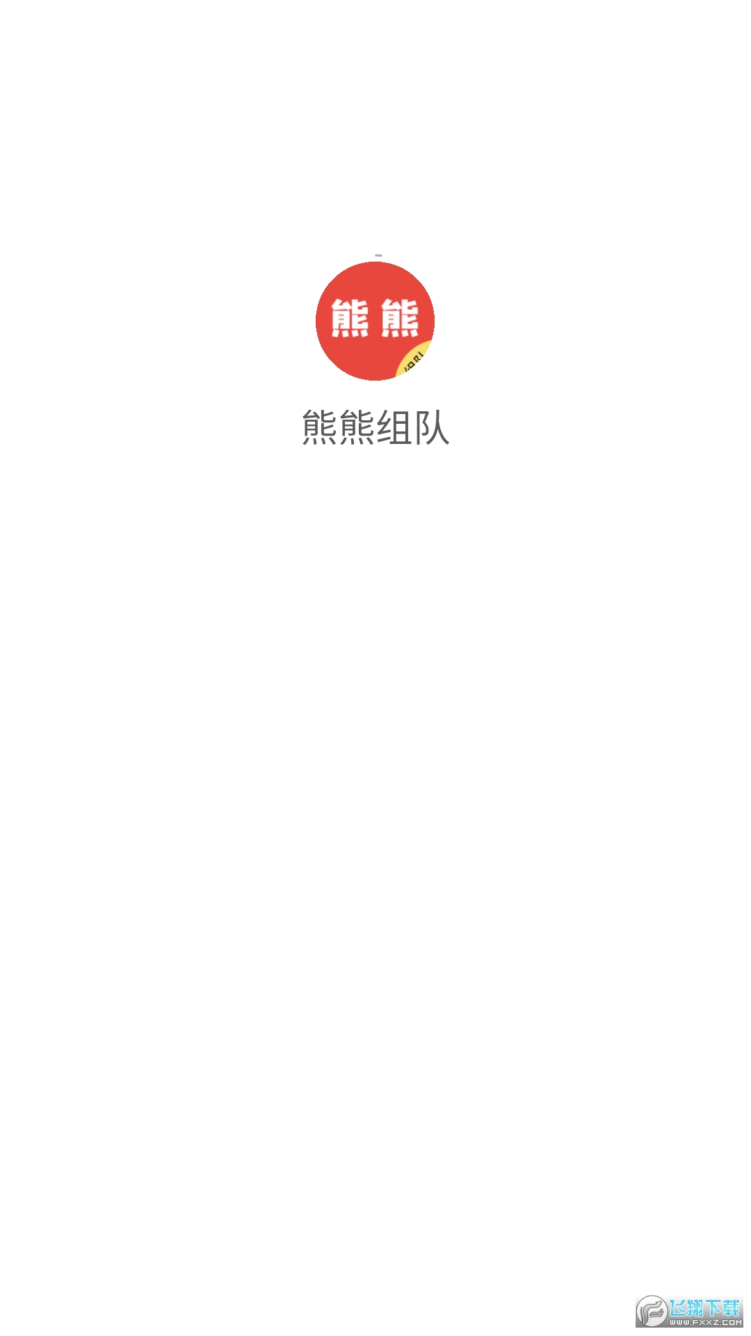 熊熊组队