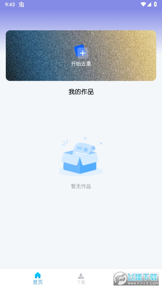 视频去重大师解锁专业版