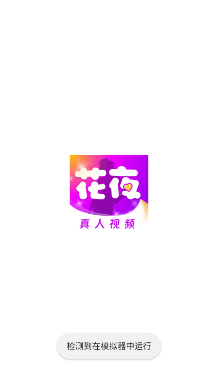 花夜交友软件官方版