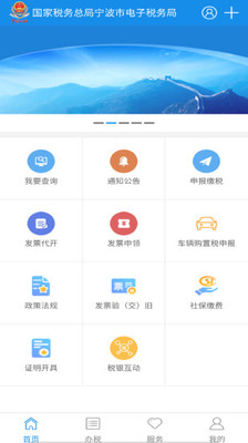 宁波税务局官网客户端