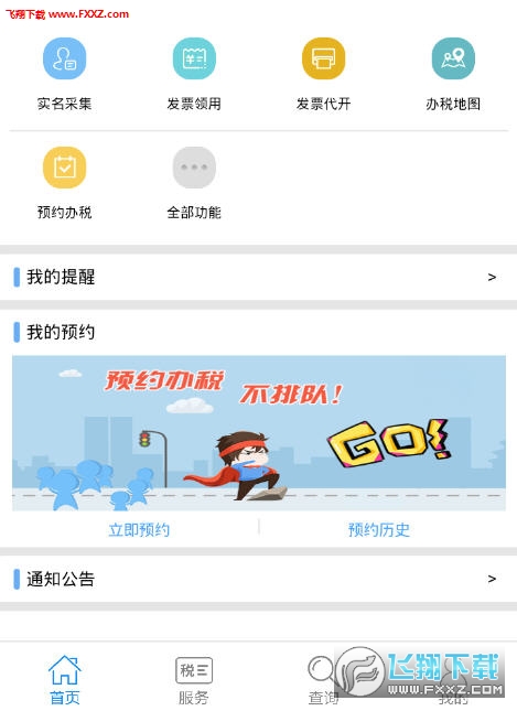 12366纳税服务平台app官网版