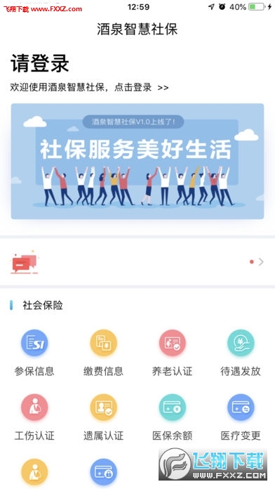 酒泉智慧社保app官方版