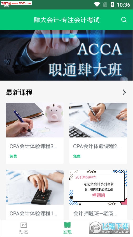 金程肆大会计安卓版