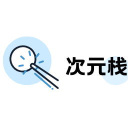 次元栈app官方版