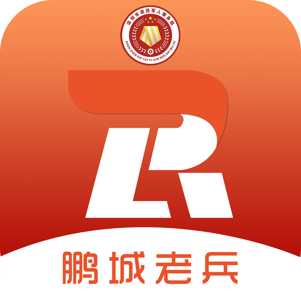 退役军人电子版优待证app(鹏城老兵)