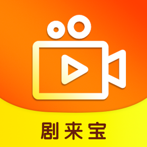 剧来宝app安卓免费版
