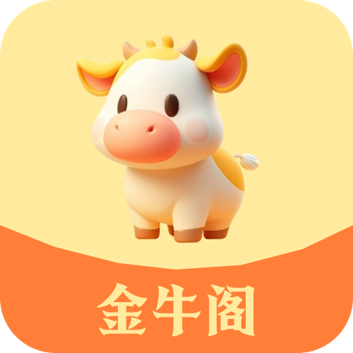 金牛阁app官方版