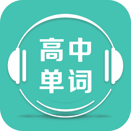 高中单词课堂app