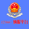 12366纳税服务平台app安卓版