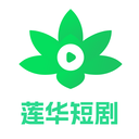 莲华短剧app最新版