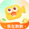 乐在刷刷app安卓免费版