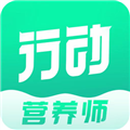 行动营养师app官方最新版
