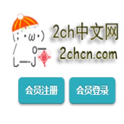 2ch中文网app官方版