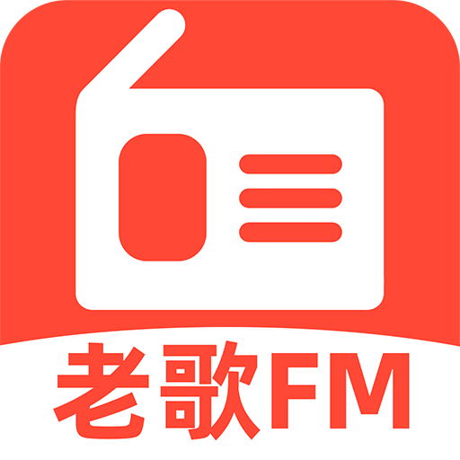 老歌电台fm官方app下载最新版