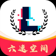 六速空间app手机最新版