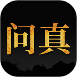 问真八字app官方下载最新版