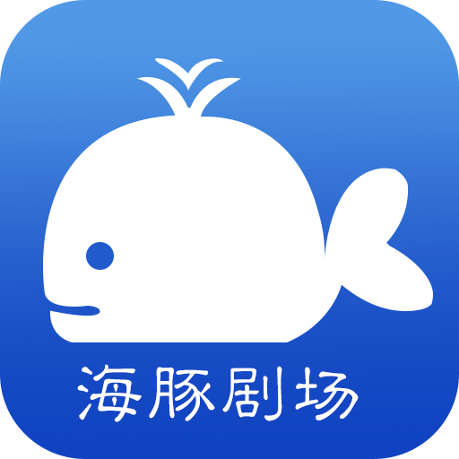 海豚剧场app官方版