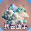 辉云助手app最新版本