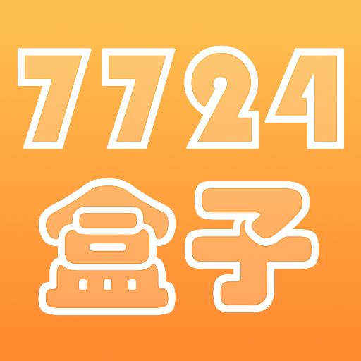 7724盒子app官方版
