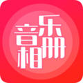 音乐相册app最新版