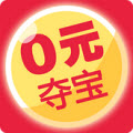 0元夺宝安卓版