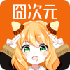 囧次元tv电视端安装包