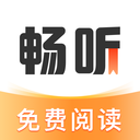 畅听小说app免费版
