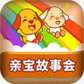 亲宝故事会app最新版2023