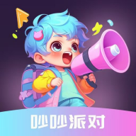 吵吵派对聊天app最新版