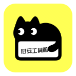 旧安工具箱官方手机版