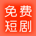 红火免费短剧免费版