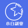 小白副业兼职软件官方正版