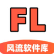 风流软件库app安卓免费版