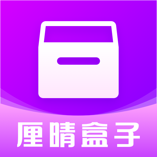 厘晴盒子app官方版