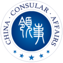 中国领事app