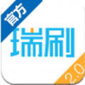 瑞刷2.0公众版app