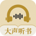 大声听书app官方免费版
